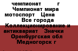 11.1) чемпионат : 1969 г - Чемпионат мира - мотоспорт › Цена ­ 290 - Все города Коллекционирование и антиквариат » Значки   . Оренбургская обл.,Медногорск г.